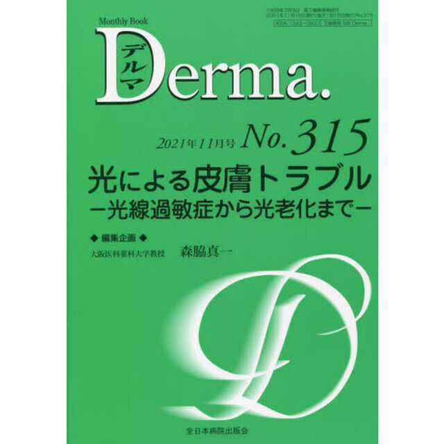 デルマ　Ｎｏ．３１５（２０２１年１１月号）「光による皮膚トラブル　光線過敏症から光老化まで」