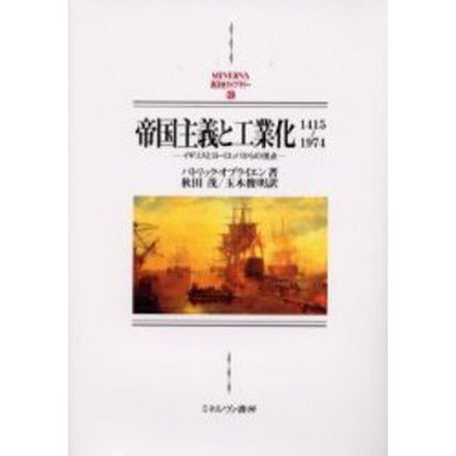 帝国主義と工業化　１４１５〜１９７４　イギリスとヨーロッパからの視点