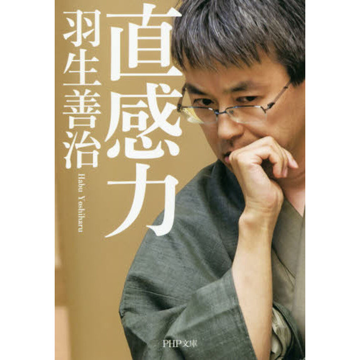 直感力