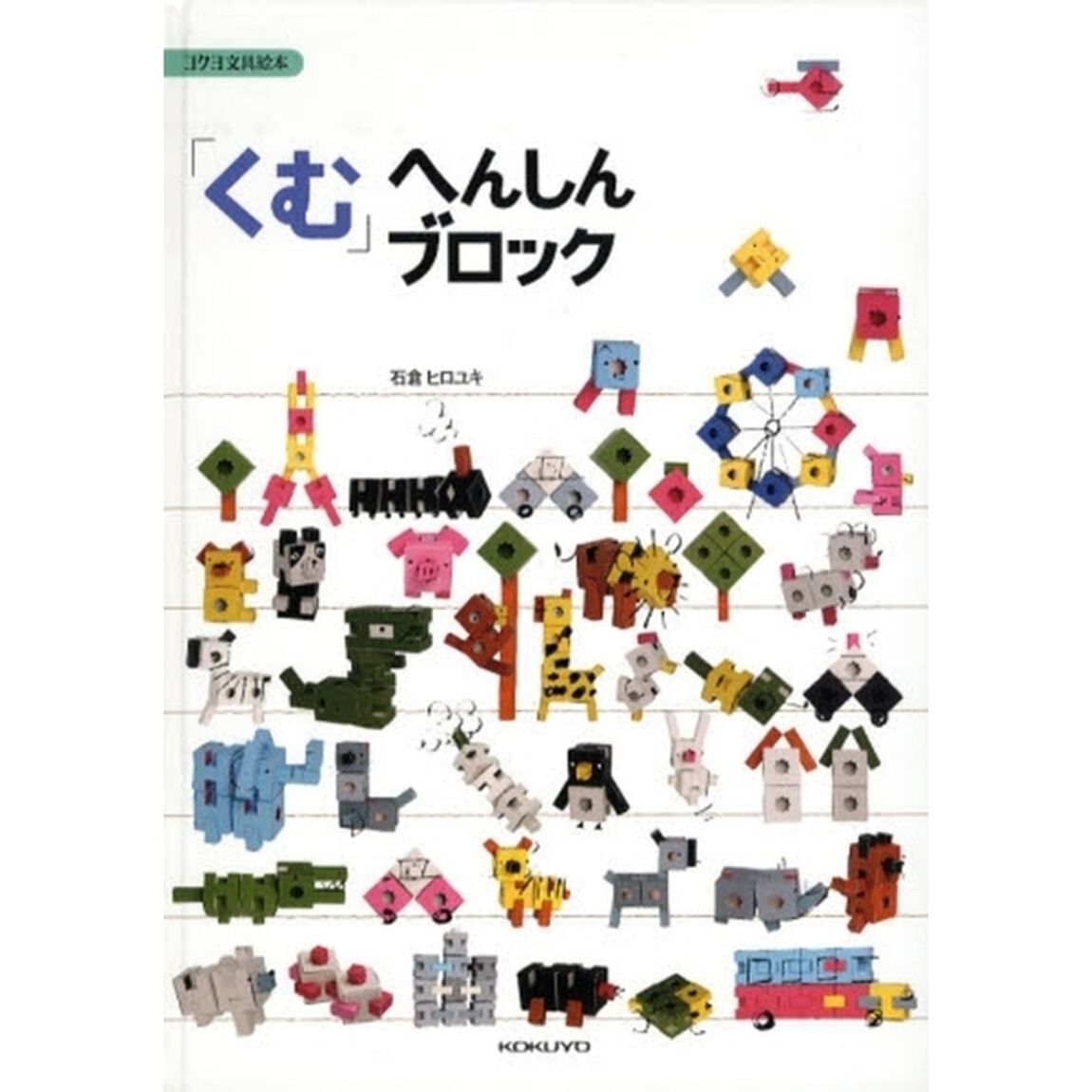 「くむ」へんしんブロック
