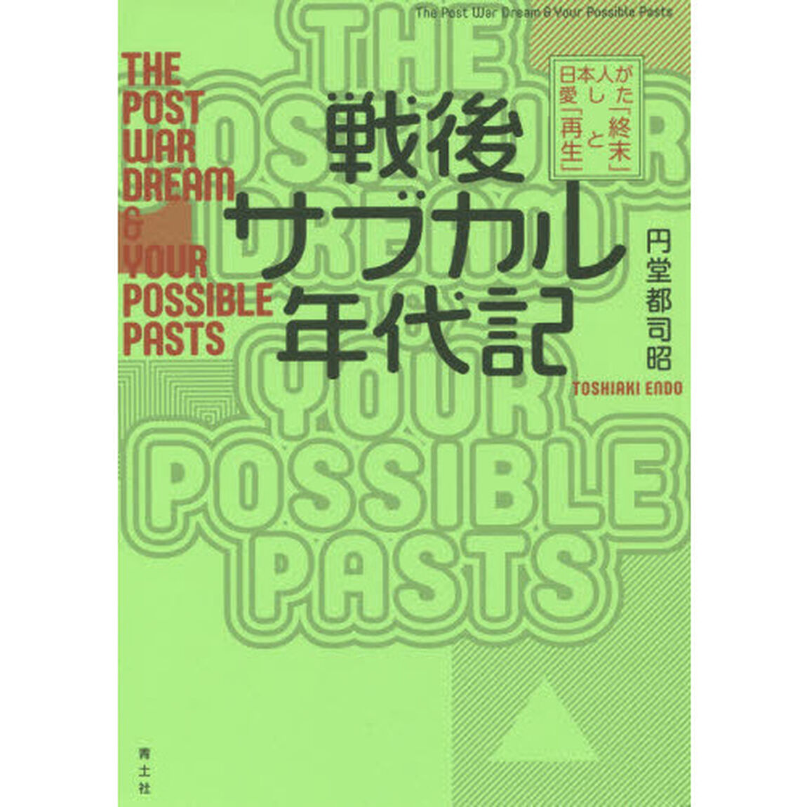 戦後サブカル年代記　日本人が愛した「終末」と「再生」