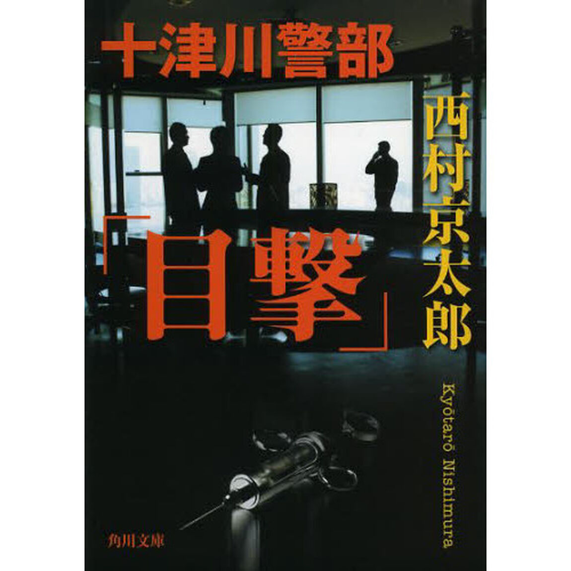 十津川警部「目撃」