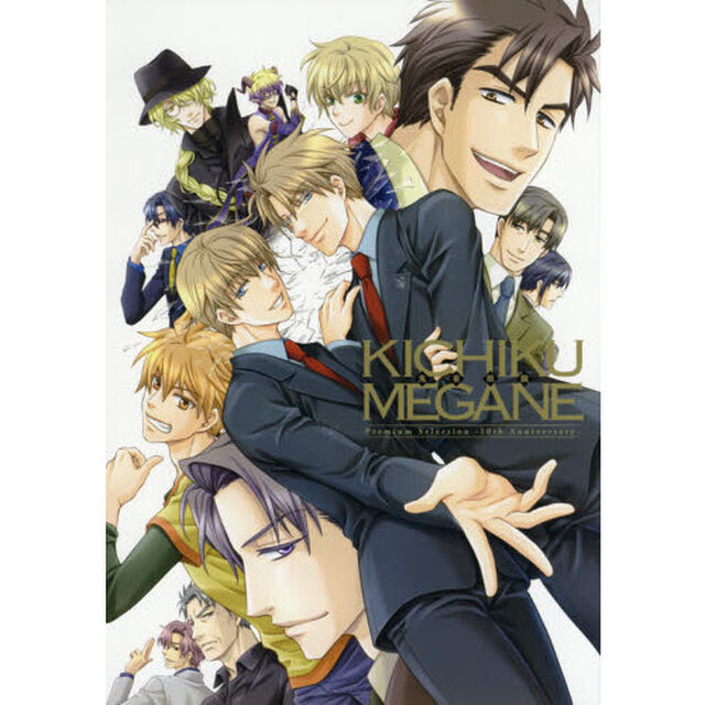 鬼畜眼鏡Ｐｒｅｍｉｕｍ　Ｓｅｌｅｃｔｉｏｎ－１０ｔｈ　Ａｎｎｉｖｅｒｓａｒｙ－