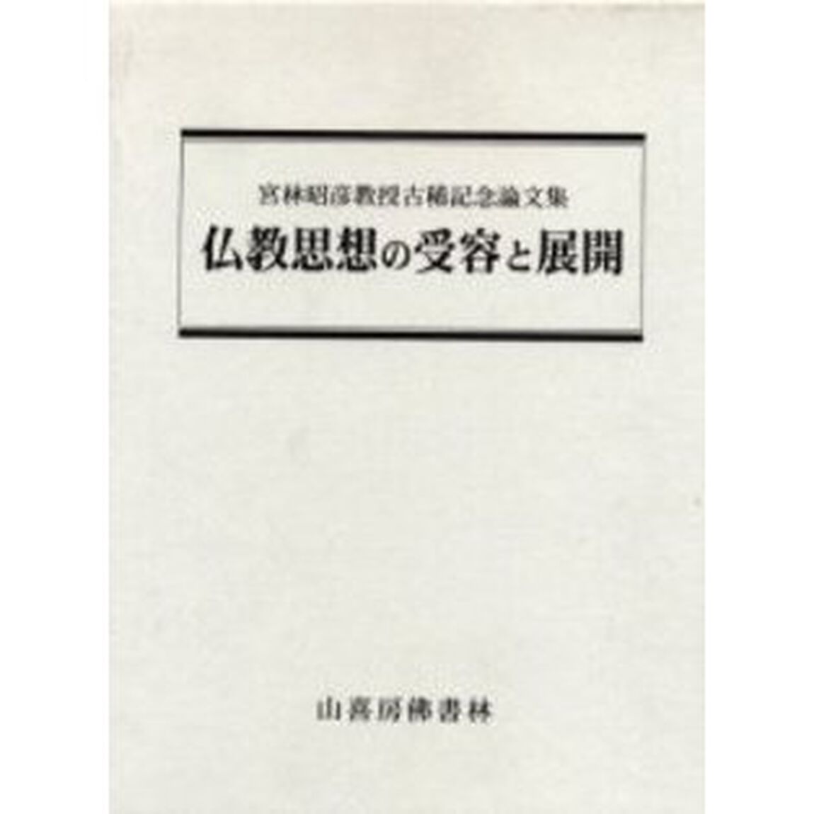 仏教思想の受容と展開