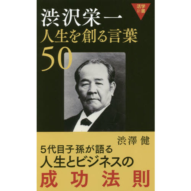 渋沢栄一人生を創る言葉５０
