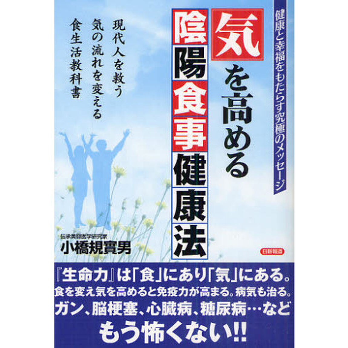気を高める陰陽食事健康法　健康と幸福をもたらす究極のメッセージ　現代人を救う気の流れを変える食生活教科書