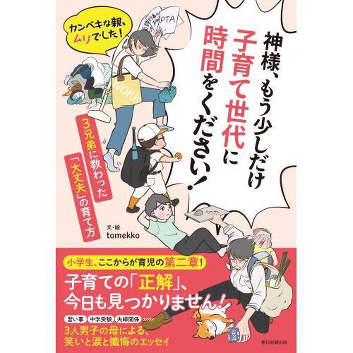 神様、もう少しだけ子育て世代に時間をください！　カンペキな親、ムリでした！　３兄弟に教わった「大丈夫」の育て方