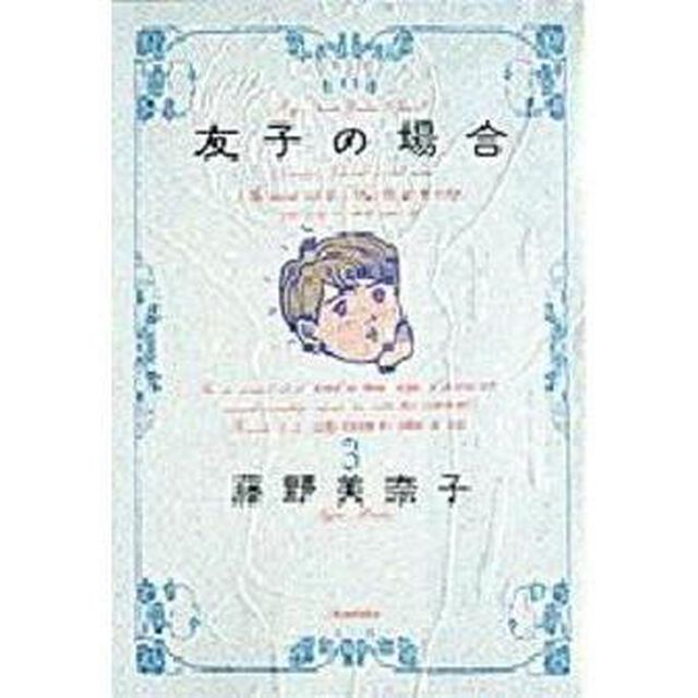 友子の場合　　　３