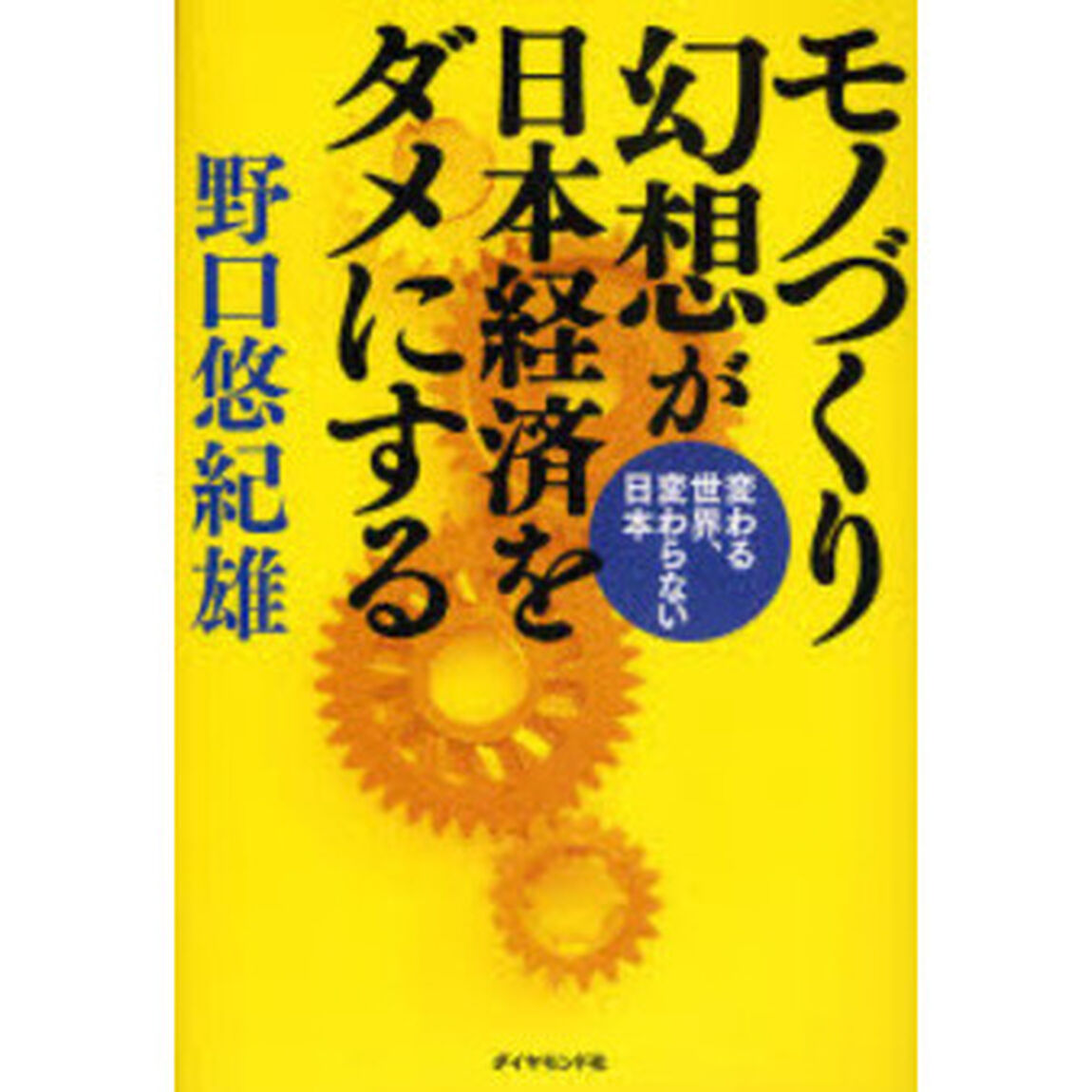 モノづくり幻想が日本経済をダメにする　変わる世界、変わらない日本
