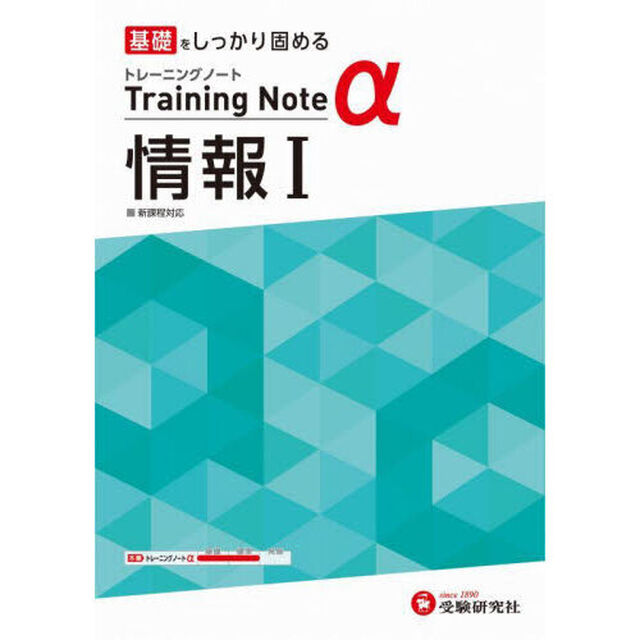 高校トレーニングノート&alpha;情報１