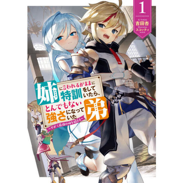 姉に言われるがままに特訓をしていたら、とんでもない強さになっていた弟　やがて最強の姉を超える　１