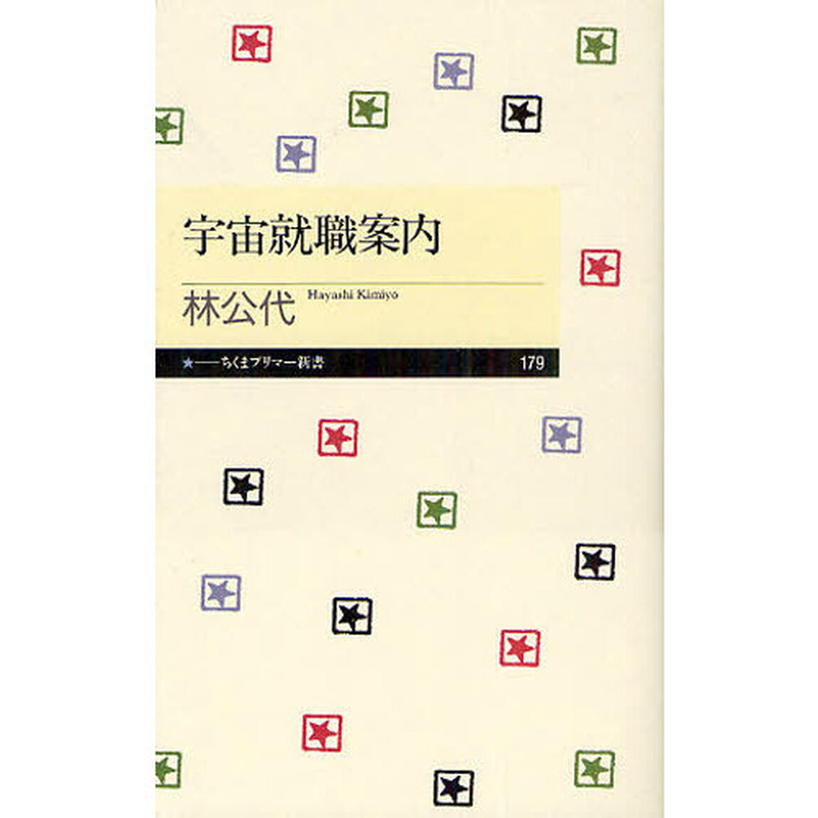宇宙就職案内