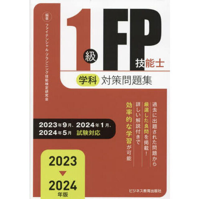 １級ＦＰ技能士学科対策問題集　２０２３－２０２４年版