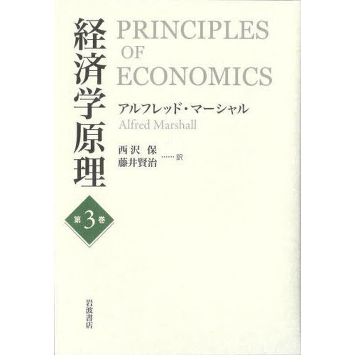 経済学原理　第３巻