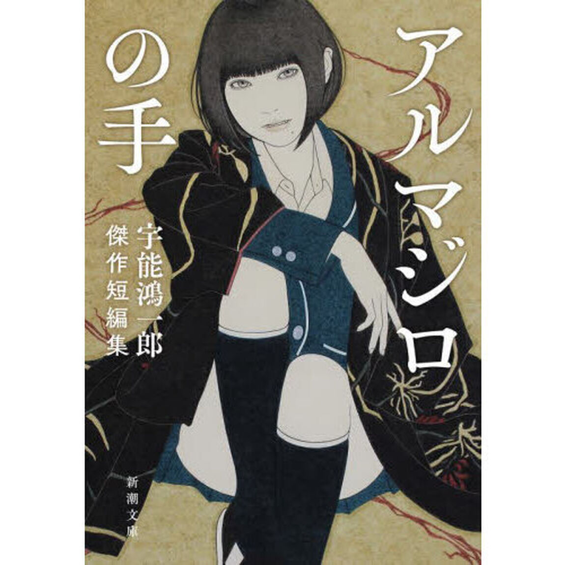 アルマジロの手　宇能鴻一郎傑作短編集