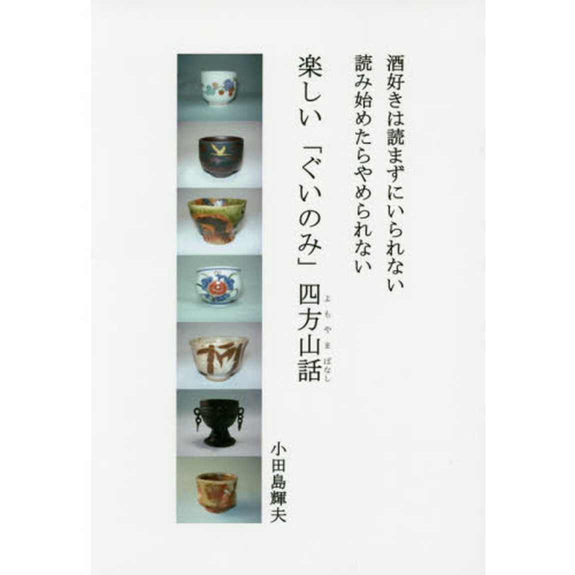 楽しい「ぐいのみ」四方山話　酒好きは読まずにいられない読み始めたらやめられない