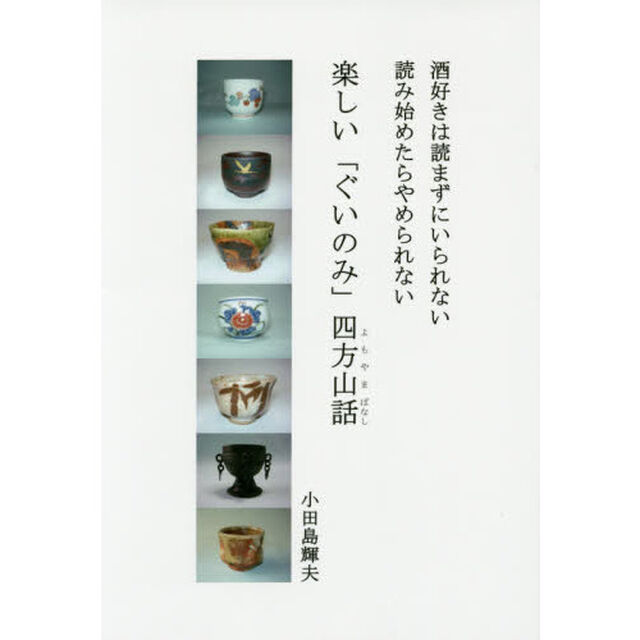 楽しい「ぐいのみ」四方山話　酒好きは読まずにいられない読み始めたらやめられない