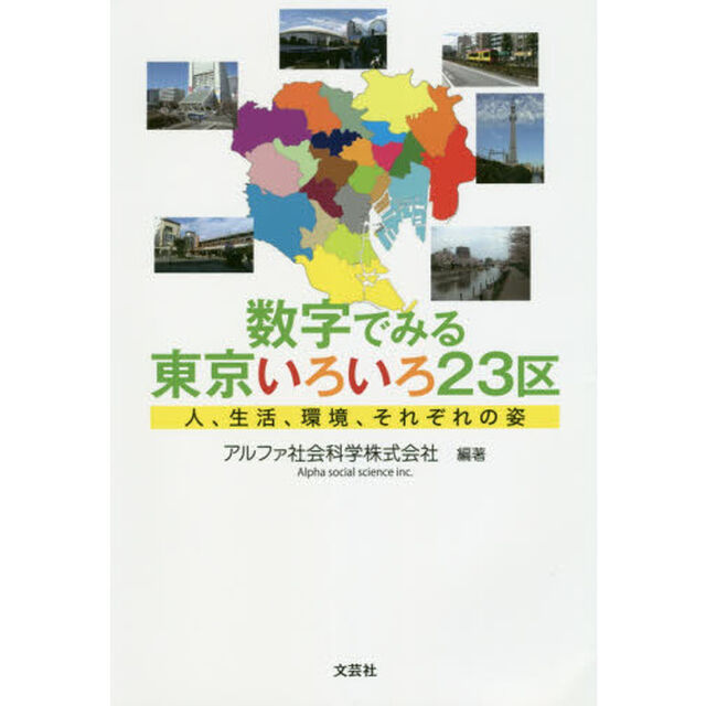 数字でみる東京いろいろ２３区　人、生活、環境、それぞれの姿