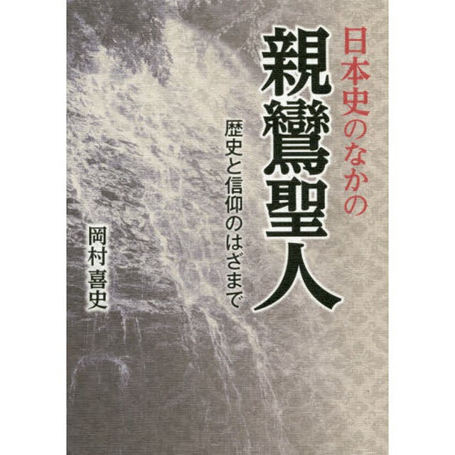 日本史のなかの親鸞聖人　歴史と信仰のはざまで