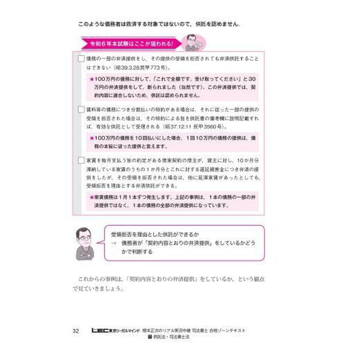 根本正次のリアル実況中継司法書士合格ゾーンテキスト　令和６年版１１「供託法・司法書士法」