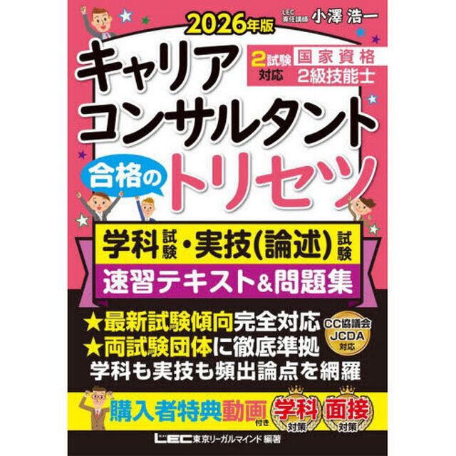 国家資格キャリアコンサルタント・２級技能士合格のトリセツ学科試験・実技〈論述〉試験速習テキスト＆問題集　２０２６年版