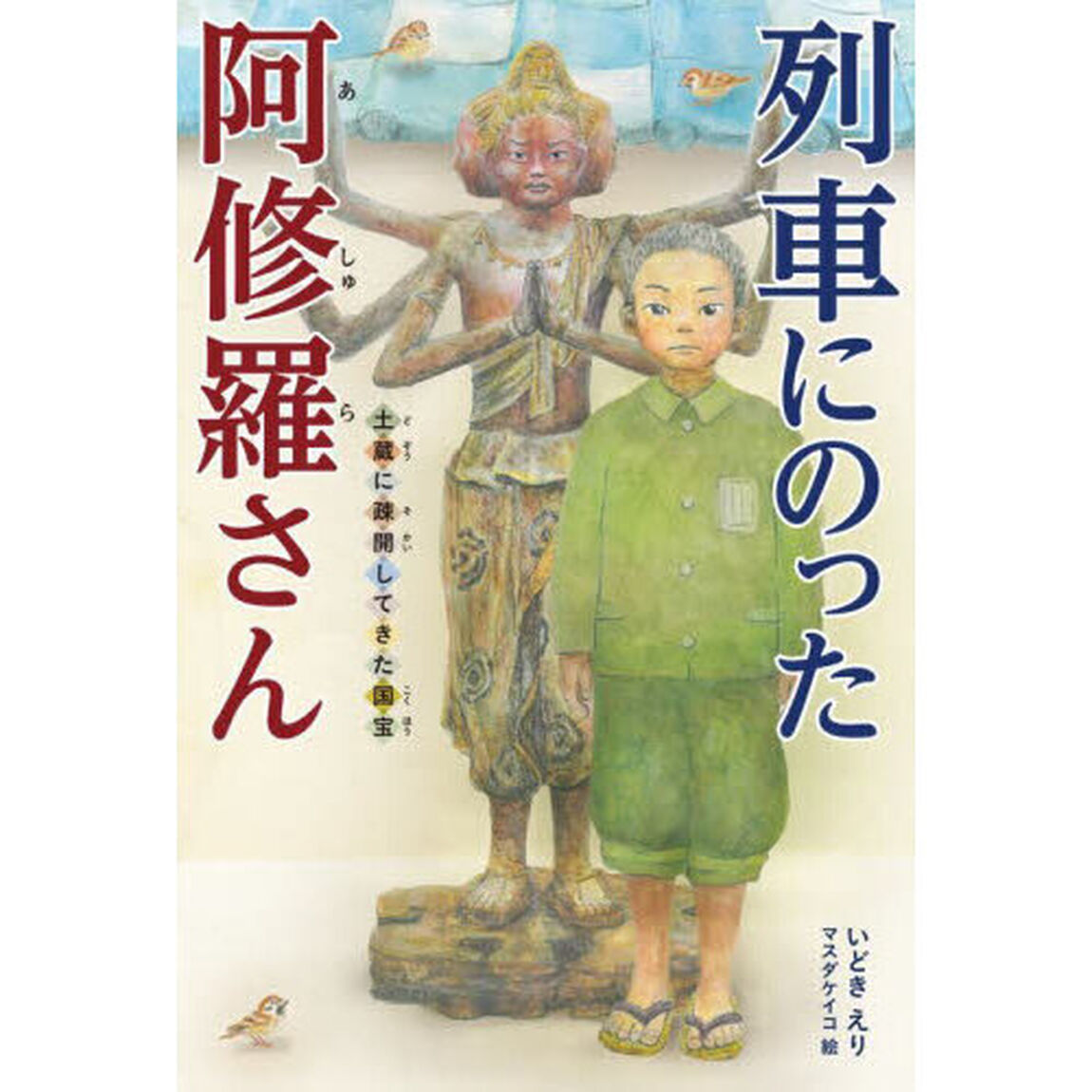 列車にのった阿修羅さん　土蔵に疎開してきた国宝