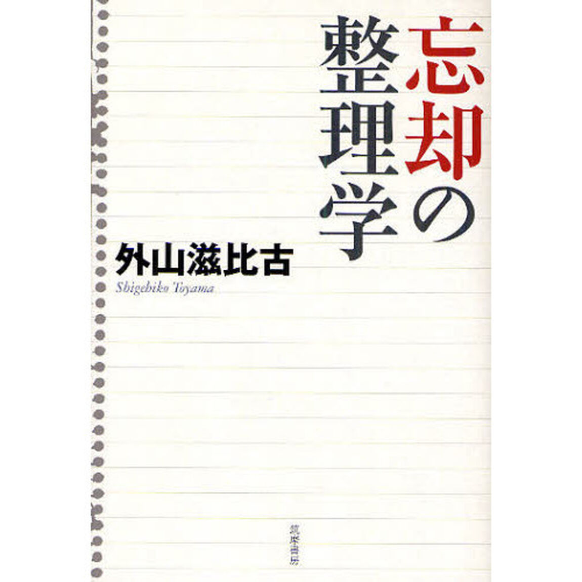 忘却の整理学