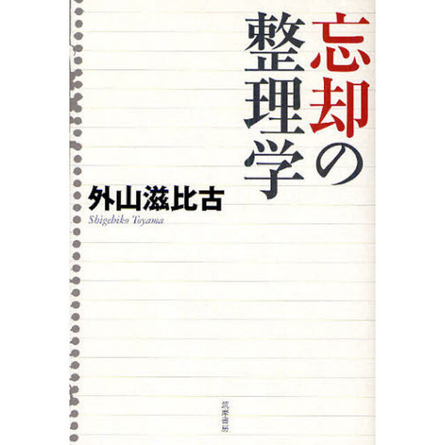 忘却の整理学