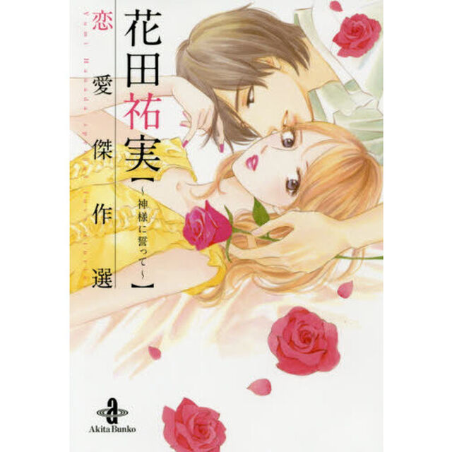 花田祐実恋愛傑作選　神様に誓って