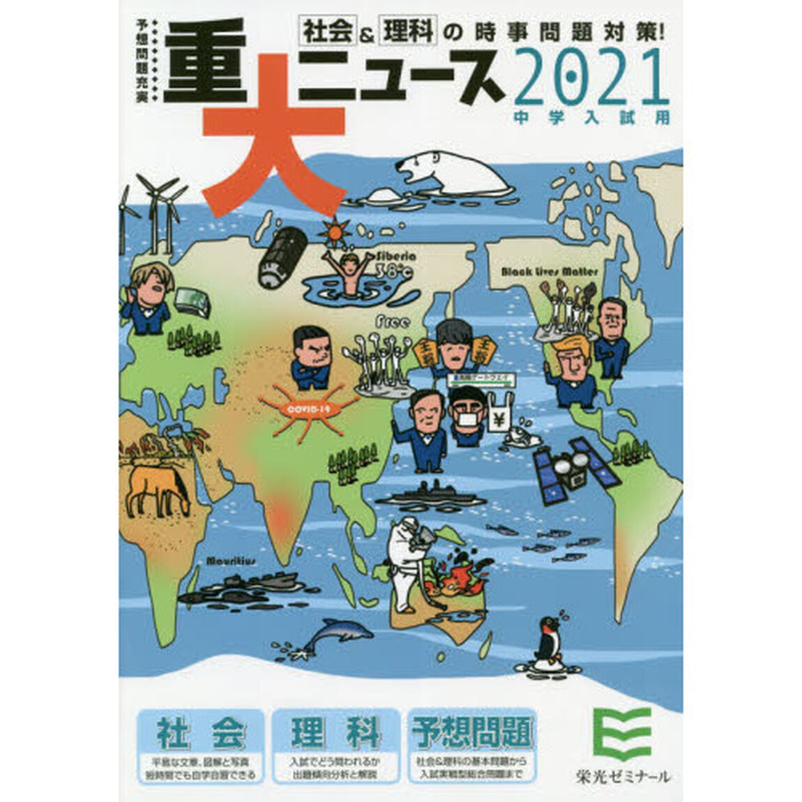 重大ニュース　中学入試用　２０２１年