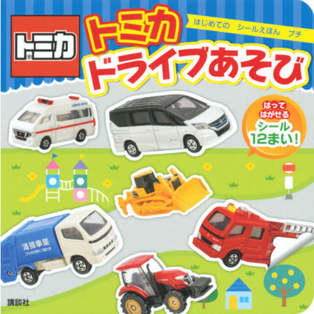 トミカドライブあそび