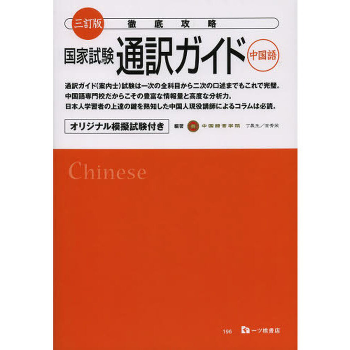 徹底攻略国家試験通訳ガイド中国語　オリジナル模擬試験付き「３訂版」