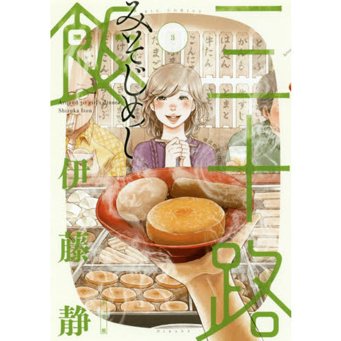 三十路飯　３