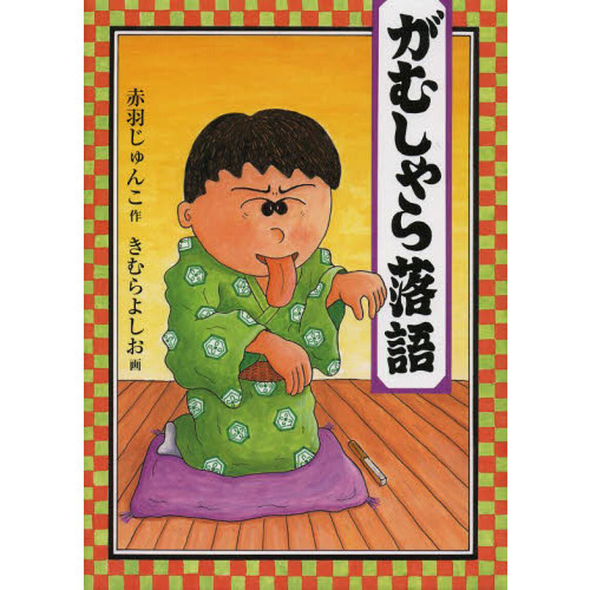 がむしゃら落語