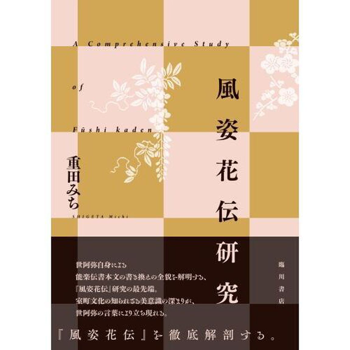 風姿花伝研究