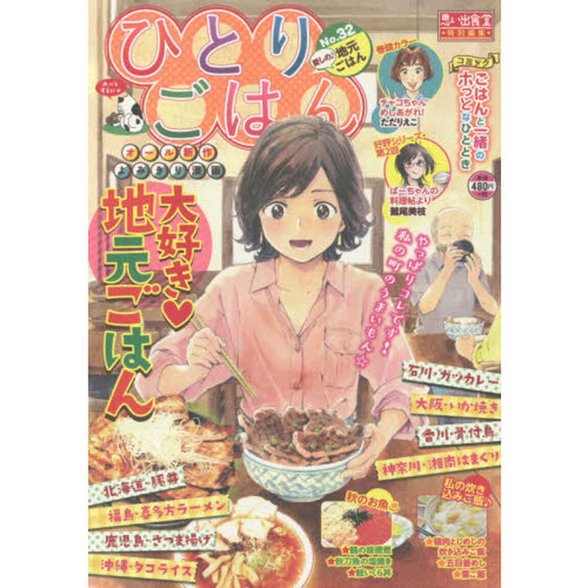 ひとりごはん　愛しの♪地元ごはん