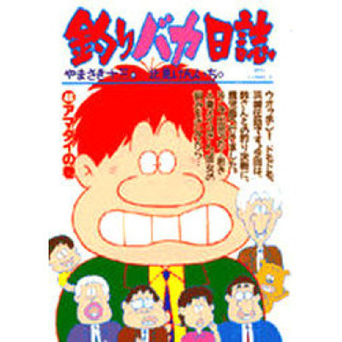 釣りバカ日誌　　４６
