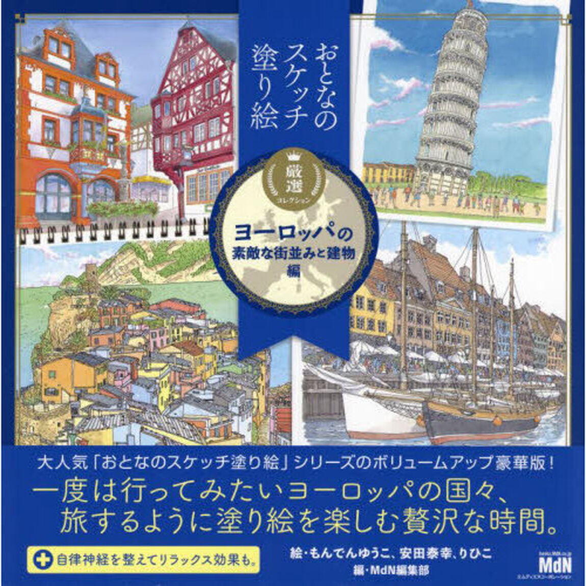 おとなのスケッチ塗り絵厳選コレクション　ヨーロッパの素敵な街並みと建物編