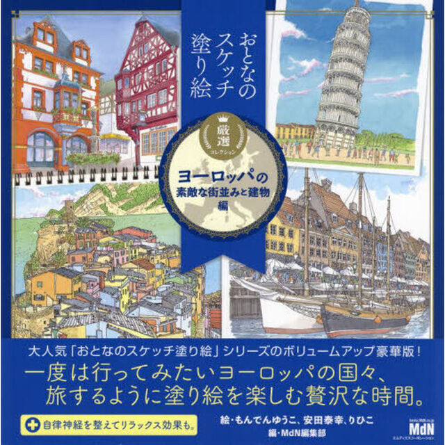 おとなのスケッチ塗り絵厳選コレクション　ヨーロッパの素敵な街並みと建物編