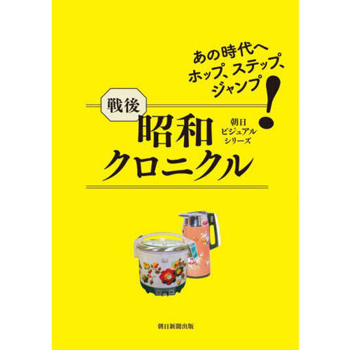 戦後昭和クロニクル　あの時代へホップ、ステップ、ジャンプ
