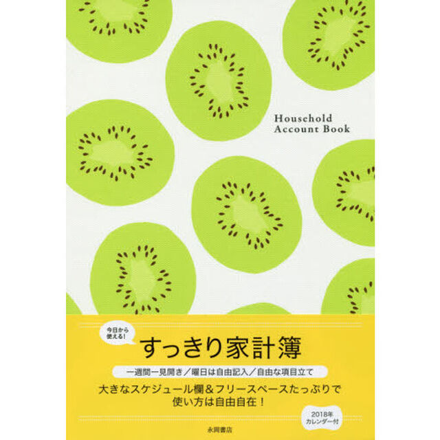 すっきり家計簿