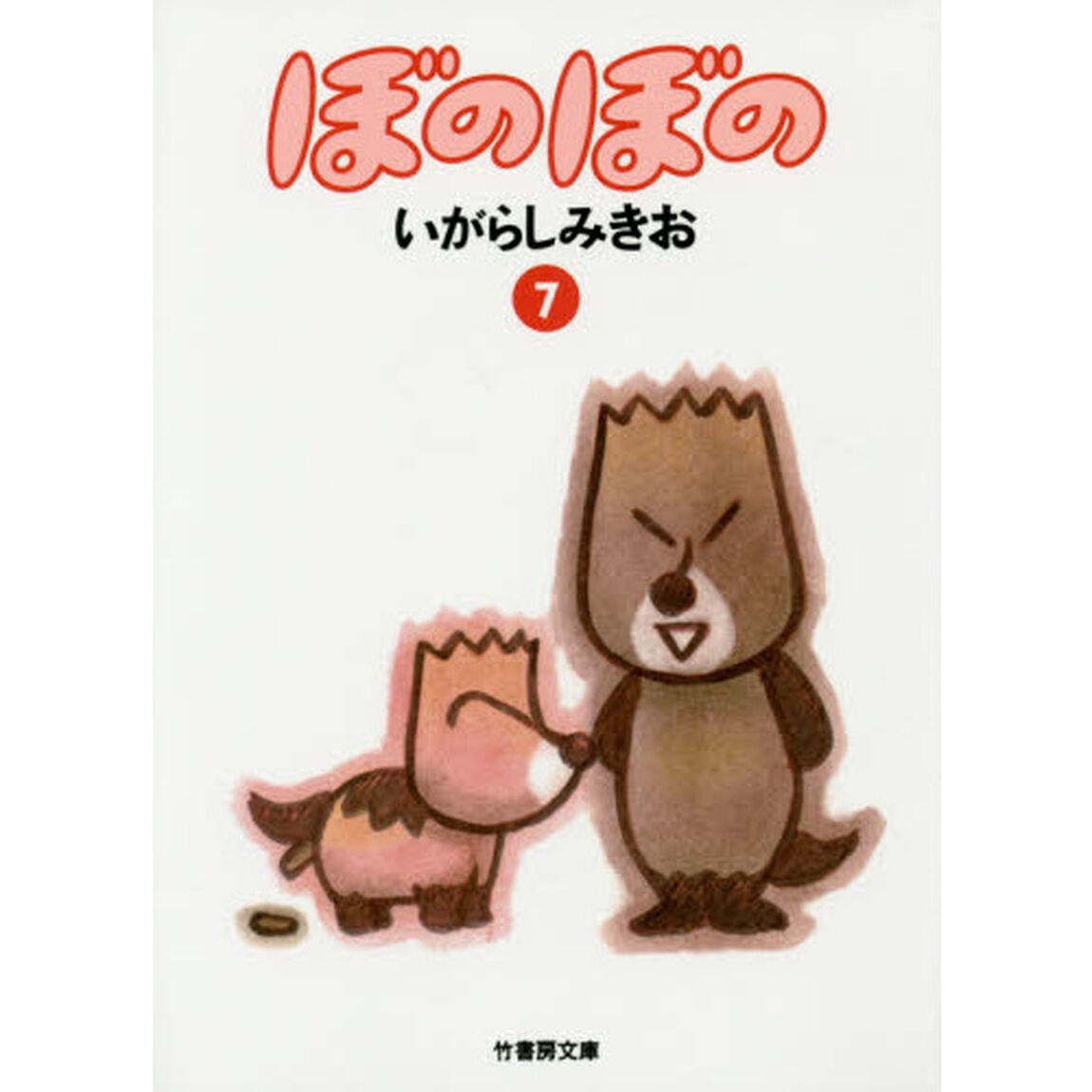 ぼのぼの　７