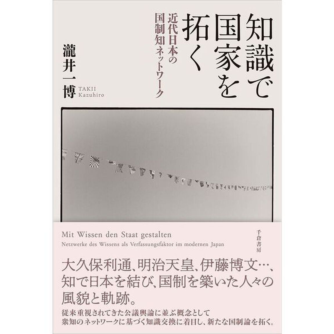 知識で国家を拓く　近代日本の国制知ネットワーク