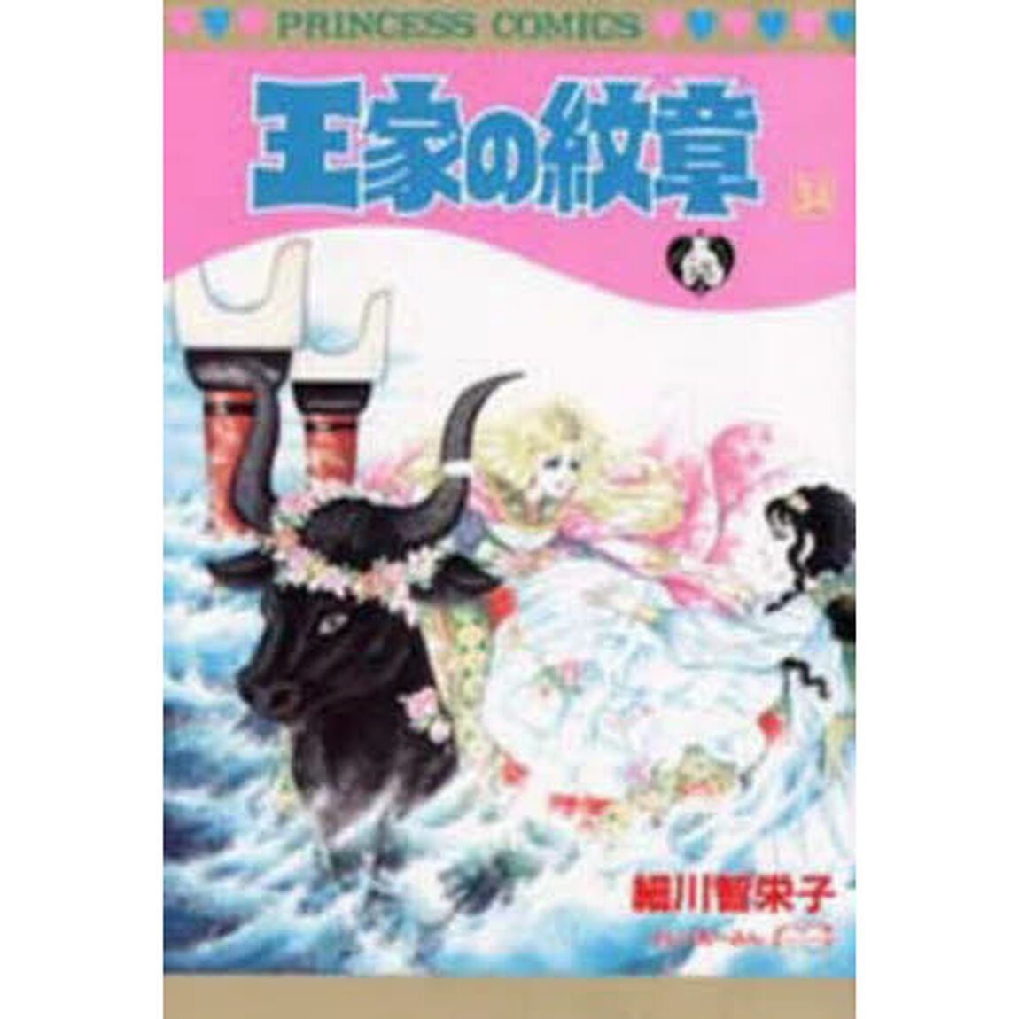 王家の紋章 34