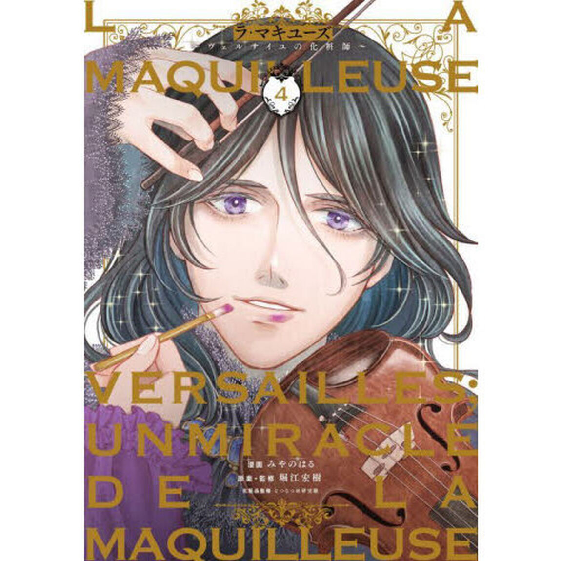 ラ・マキユーズ　ヴェルサイユの化粧師　４