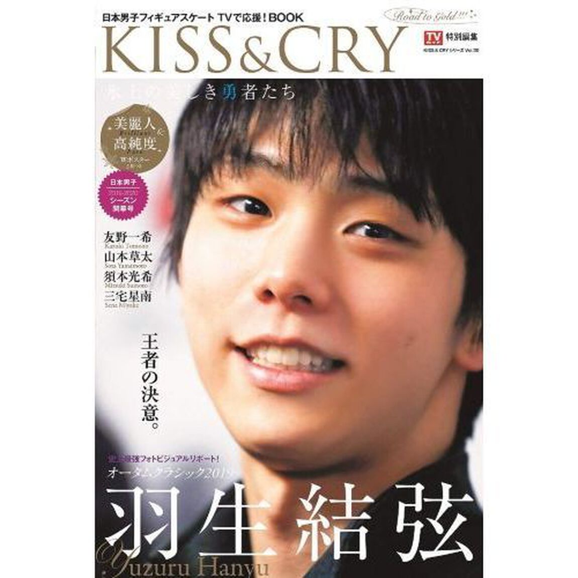 TVガイド特別編集 KISS & CRY 氷上の美しき勇者たち 2019-2020シーズン開幕号~Road to GOLD!!! (表紙・巻頭特集/羽生結弦選手)「巻頭特集：羽生結弦選手」