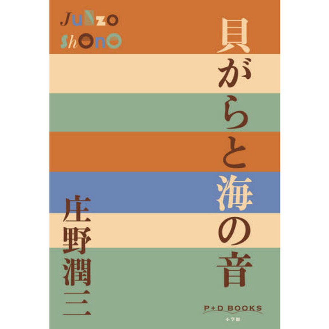 貝がらと海の音