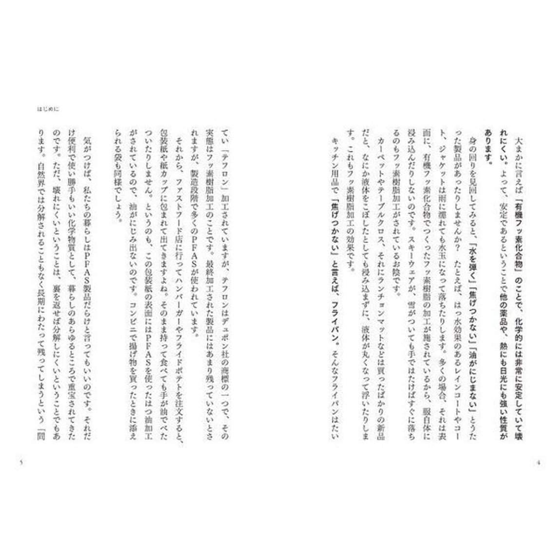 水が危ない！消えない化学物質「ＰＦＡＳ」から命を守る方法　身近に潜む危険な有機フッ素化合物