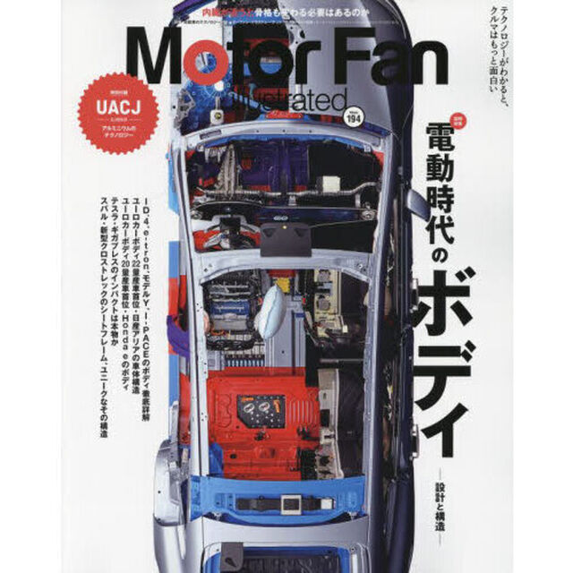 モーターファン・イラストレーテッド　図解・自動車のテクノロジー　Ｖｏｌｕｍｅ１９４「特集電動時代のボディ」