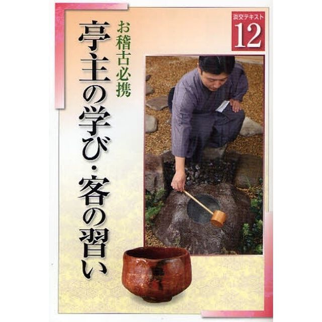 淡交テキスト　〔平成２０年〕１２号「亭主の学び・客の習い　お稽古必携」